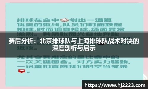 赛后分析：北京排球队与上海排球队战术对决的深度剖析与启示