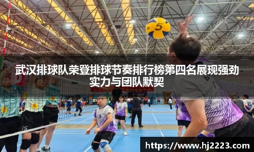 武汉排球队荣登排球节奏排行榜第四名展现强劲实力与团队默契
